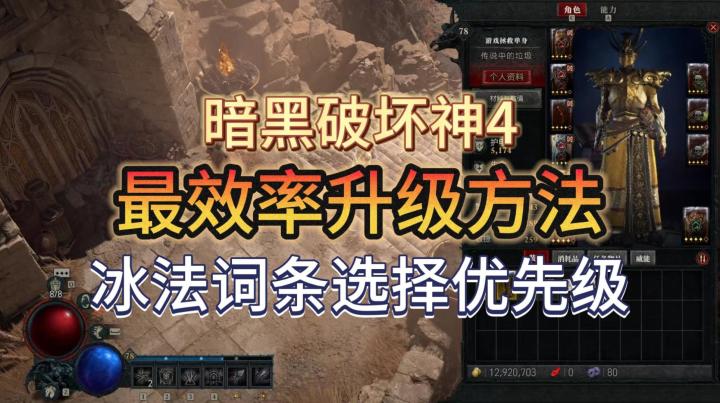 暗黑破坏神4：最效率的升级方法，冰法词条选择优先级截图