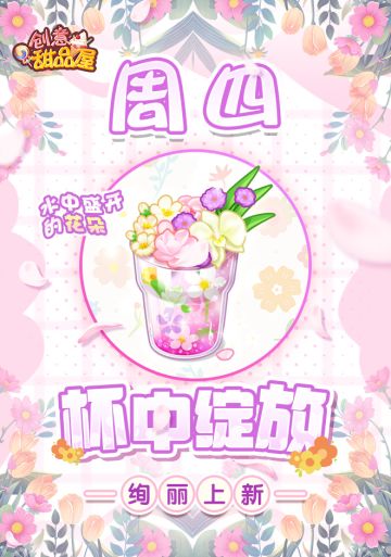 【新品来袭】甜品屋周四上新-【杯中绽放】绚丽上新！