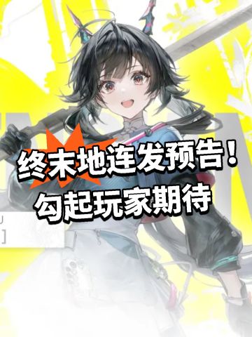 终末地连发预告！勾起玩家期待