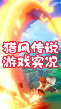 猎风传说，游戏实况，全自动就是玩
