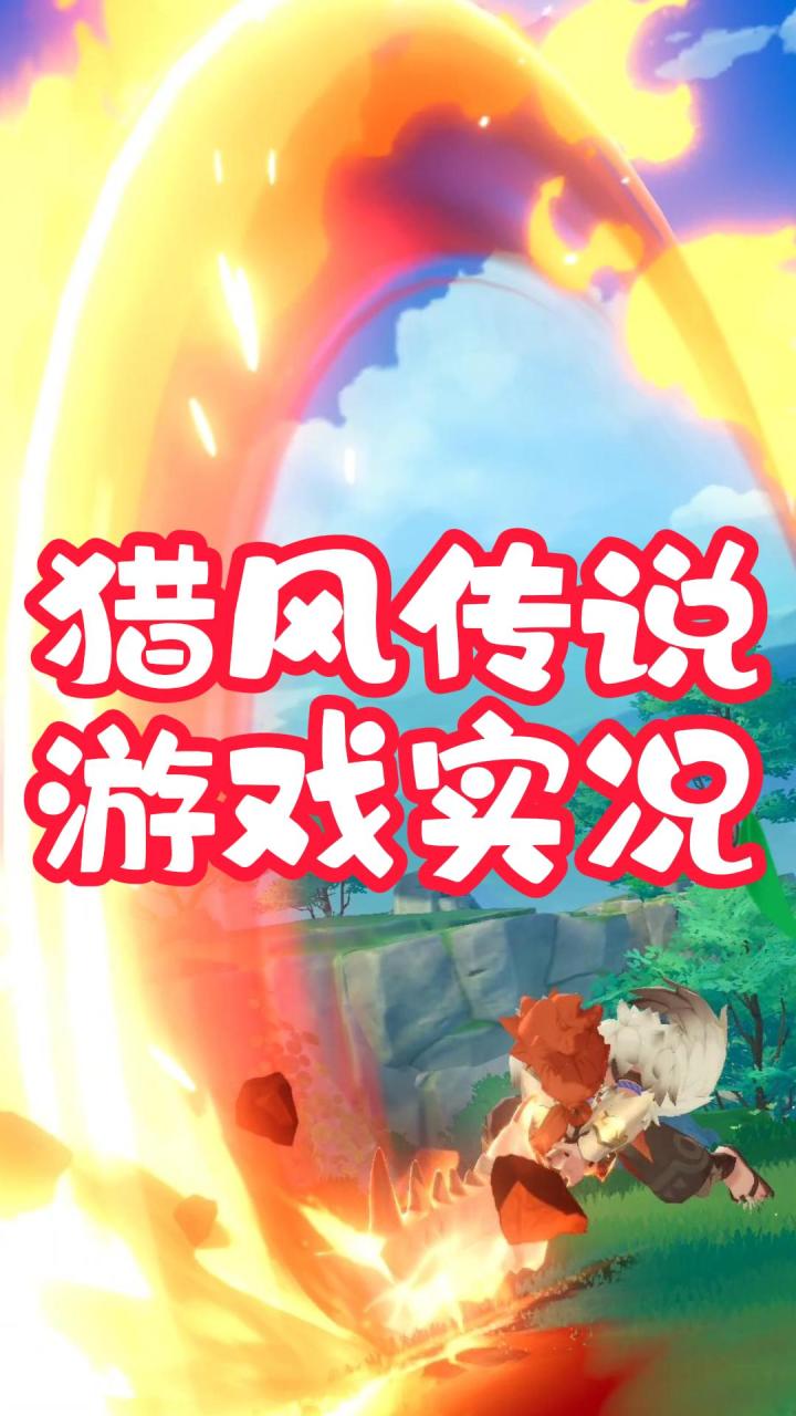 猎风传说,游戏实况,全自动就是玩截图