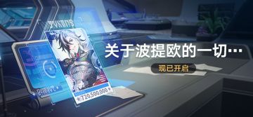 「关于波提欧的一切…」活动现已开启