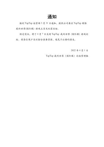 我的世界 (国际服) 游戏论坛关闭通知