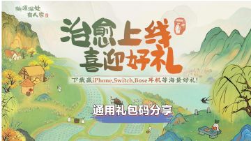 桃源深处有人家免费礼包码归纳分享