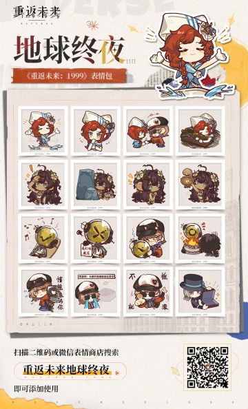 《重返未来：1999》2.4版本表情包现已上架！