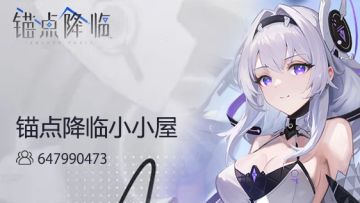 锚点降临小小屋 - 游戏小攻略（08.13更新）