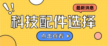 《弹壳特攻队》科技配件最优选择