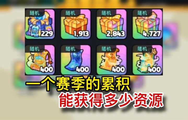 一个赛季4个半月的积累，能开出多少资源截图