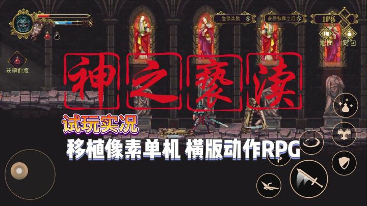 【神之亵渎】试玩实况解说截图