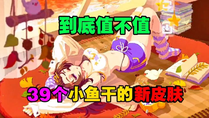 元气骑士:39个小鱼干的新皮肤新技能,到底值不值?截图