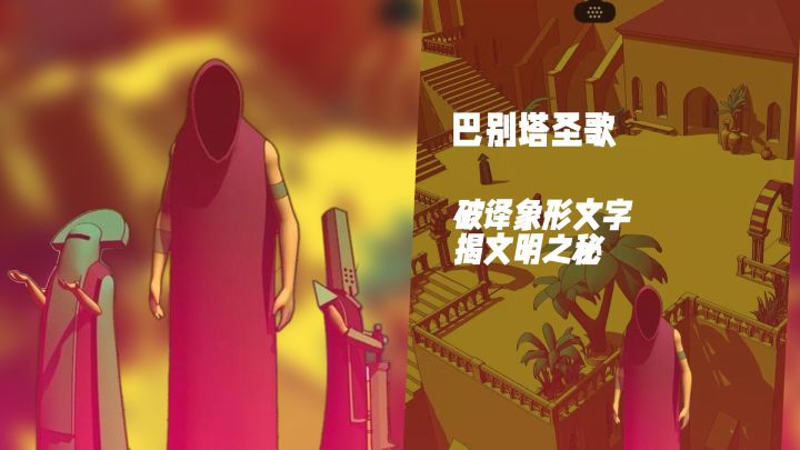 符号壁画！《巴别塔圣歌》搭建跨文明沟通阶梯截图