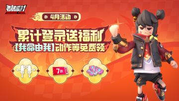 【活动】累计登录送好礼，全新战场动作等你领！