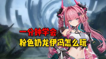 一分钟学会伊冯怎么玩（注意她可是有帝王之征）