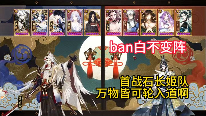 【ban白不变阵】首战石长姬队,万物皆可轮入道啊!截图