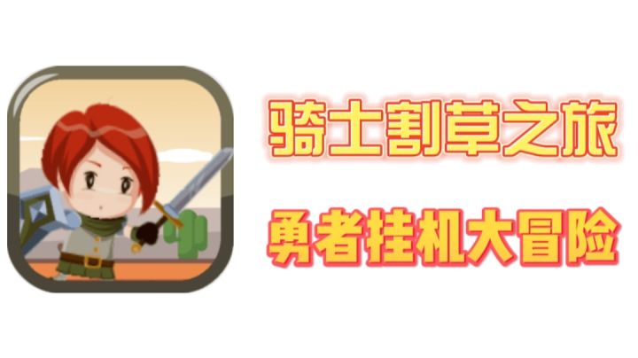 勇者挂机养成游戏!速度慢了手指点!截图