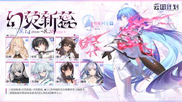 【心智检索】定向检索·幻荧新蕊 即将限时开启！