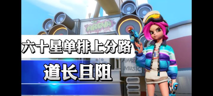【火力苏打T3】水深火热的排位匹配,单排上分——道长且阻。截图
