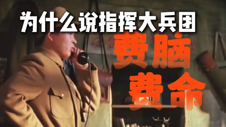 为什么说指挥大兵团是件费脑费命的事情?截图