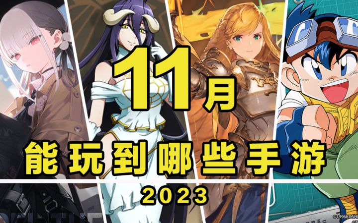 【这个月玩什么】11月,能玩到哪些手游!截图