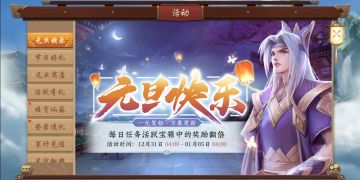 【更新公告】元旦版本更新及活动预告