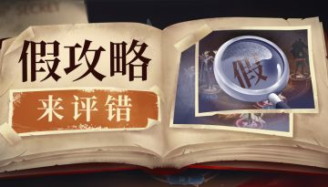 【神域论坛】丨假攻略 来评错
