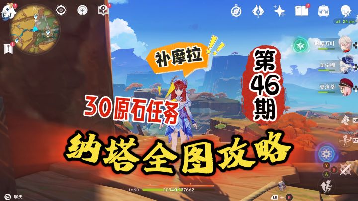纳塔全图46期攻略:30原石小任务+3个摩拉!截图