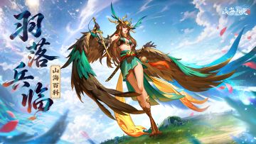 山海百科｜羽落九霄，玄女临世（内含礼包码）