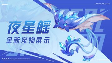 宠物展示丨全新宠物「夜星鳐」流光降临，好运伴你行~
