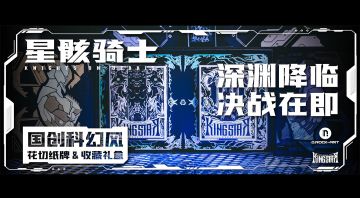 硬核浪漫！《星骸骑士》× KingStar 联名收藏花切扑克情报一览