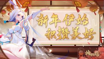 （已开奖）福利活动 | 一起跨年吧！这个2024，想和你一起过！