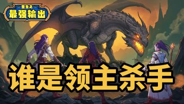 【有奖活动】谁是领主杀手？（内含礼包码）