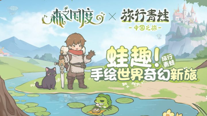 可爱萌风的宠物养成冒险游戏来了!蛙趣的奇幻世界之旅!细说优缺截图