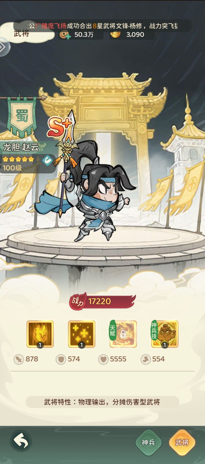 【名将冲突】蜀国S+武将:龙胆·赵云 全面解析截图
