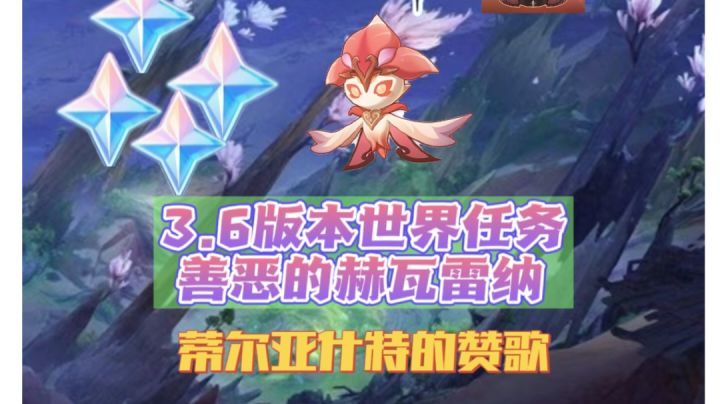 原神3.6版本世界任务蒂尔亚什特的赞歌截图