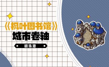 【枫叶图书馆】城市卷轴—明珠港