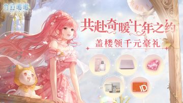 已开奖【盖楼】十年流光织梦，参与活动领千元好礼