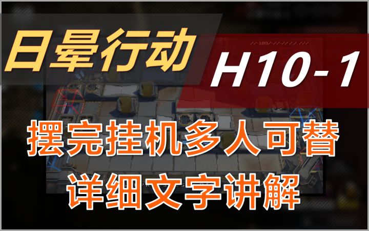 【光晕行动】H10-1~3 高配挂机 懒人解手 简单好抄 1截图