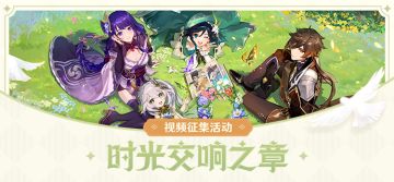 【已开奖】「时光交响之章」视频征集活动开启！