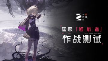 《卡厄思梦境》首曝PV， 10月14日开启测试招募