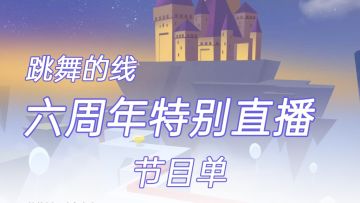 【六周年特别直播】预热！节目单来袭！