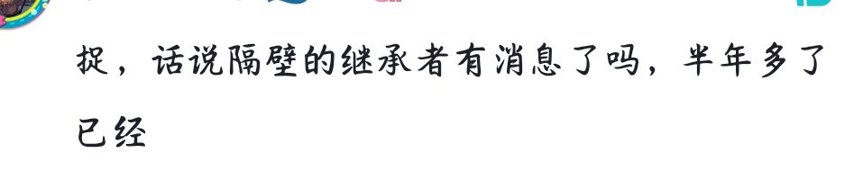 唉,继承者 1