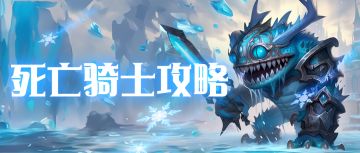 7.2丨死亡骑士-从零起步0-200开荒攻略（已更新至200级）