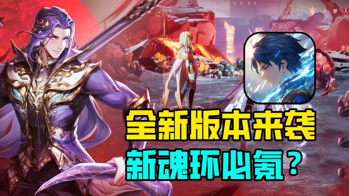 唐三新魂环上线!太强必氪?全新版本转战杀戮地狱!截图