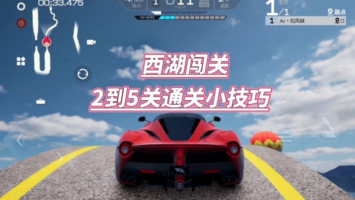 巅峰极速:西湖闯关2到5关通关小技巧截图