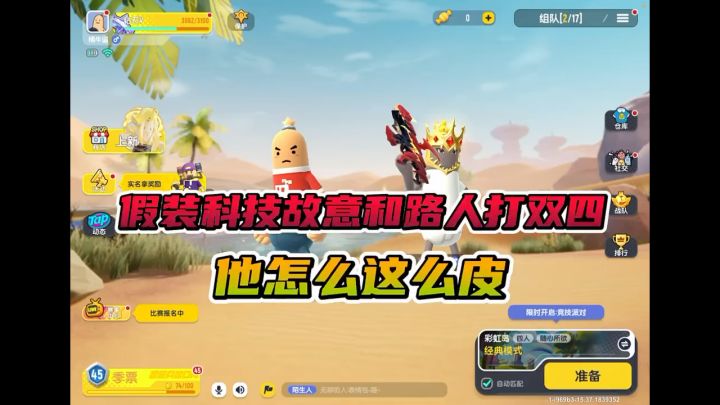 假装科技故意和路人打双四截图
