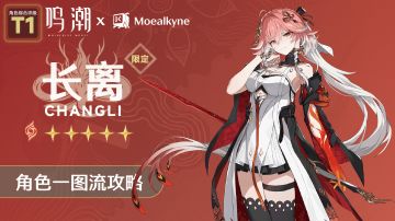 【适用公测】「长离」一图流角色培养攻略