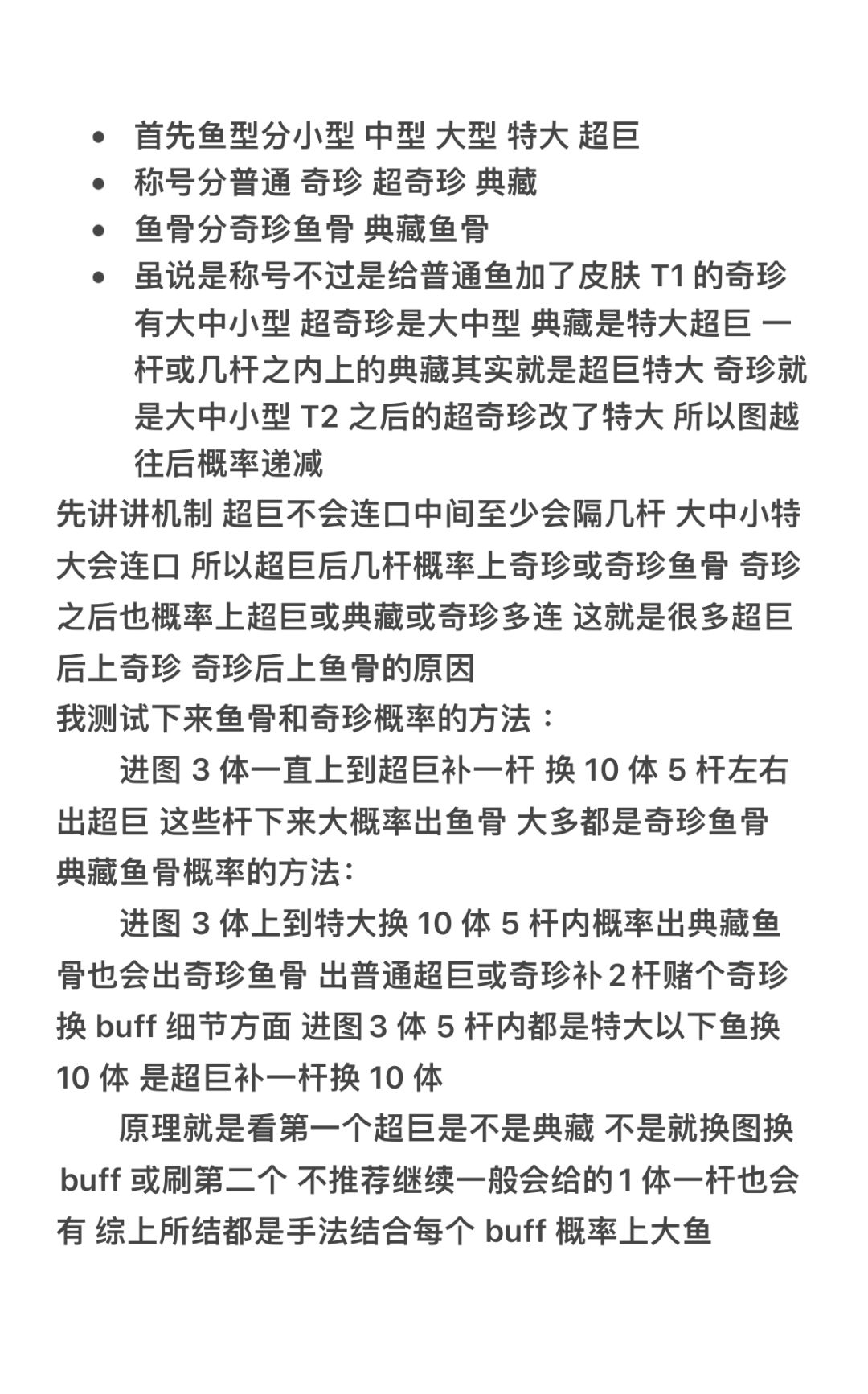 了解游戏机制 提高鱼骨概率 ps：纯个人观点截图