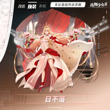 无比 / 日不落 —— 换装预告