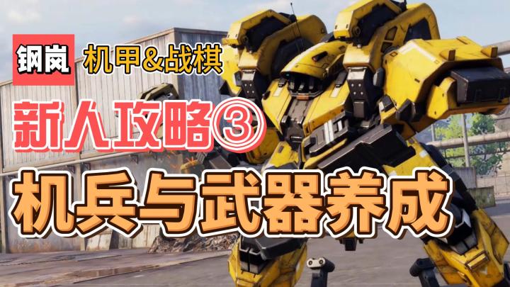 【钢岚】新人攻略③:机兵与武器养成截图