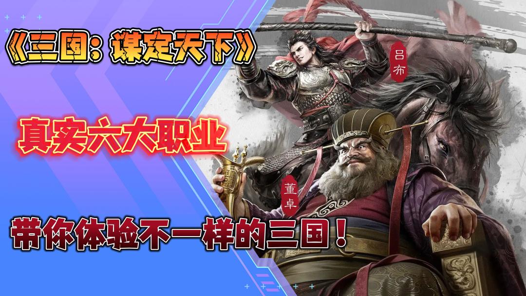 《三国：谋定天下》真实六大职业，带你体验不一样的三国！截图